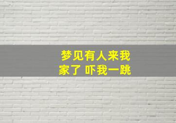 梦见有人来我家了 吓我一跳